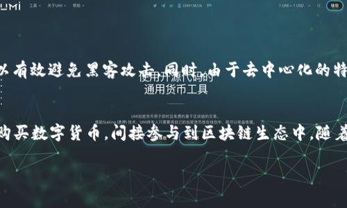 “P2P”是“点对点”（Peer-to-Peer）的缩写，而“区块链”则是一种去中心化的分布式账本技术。结合这两个概念，“P2P区块链”通常指的就是一种基于区块链技术的点对点网络系统。在这个网络中，参与者可以直接相互交互，进行数据或资产的转移，而无需依赖中央权威或中介机构。这样的设计提升了交易的安全性、透明度和效率。

P2P区块链的基本概念
P2P区块链的基本思想在于，所有参与者都能够平等地访问网络，并参与到数据的管理和交易的执行中。每个参与者（或节点）都可以在网络中扮演同样的角色，无需通过银行或其他中介来处理交易。这种结构的最大优势在于降低了交易成本，提高了交易速度。

如何运作
在一个典型的P2P区块链网络中，节点通过复杂的密码学算法来验证和记录交易。这些交易信息会被加密并存储在区块链的“区块”中，每个区块通过加密哈希与上一个区块相连，从而形成一个不可篡改的链。这不仅增加了数据的安全性，同时也使得所有参与者都能看到交易的历史记录，确保透明性。

应用场景
P2P区块链有着广泛的应用场景，包括但不限于金融服务、供应链、身份验证以及数字版权管理等。在金融服务方面，P2P区块链可以用来实现快速的跨境支付，降低交易费用；在供应链管理中，它可以帮助企业实时追踪产品的流转，提高物流效率。

优势与挑战
尽管P2P区块链有诸多优势，但在实际应用中，也面临一些挑战。例如，网络的安全性和隐私保护问题，特别是在涉及敏感数据时；此外，监管环境的复杂性也是阻碍P2P区块链大规模应用的因素之一。各国的法律法规不同，有些地方对此持开放态度，而另一些地方则采取限制政策。

未来展望
P2P区块链的发展前景广阔，随着技术的不断进步和应用范围的扩大，未来有可能会在更多行业中发挥重要作用。我们可以期待，以P2P区块链为基础的新型商业模式的出现，这将极大地改变全球经济的运行方式。

常见问题解答

h4问题1: P2P区块链是否安全？/h4
在P2P区块链中，安全性是一个非常重要的考虑因素。由于所有交易都被记录在区块链上，并且每个节点都维护着一个完整的账本，这大大增加了数据被篡改的难度。此外，采用密码学技术来加密数据传输，可以有效避免黑客攻击。同时，由于去中心化的特性，攻击者需要攻击网络中的大多数节点才能改变交易记录，这在实际操作中几乎是不可能的。然而，用户若不注意其私钥的保护，也可能导致资金的损失，因此安全性仍然需要用户和技术的共同努力来维护。

h4问题2: 我该如何参与P2P区块链网络？/h4
参与P2P区块链网络并不复杂，首先你需要选择一个支持P2P区块链的项目或平台，例如比特币、以太坊等。然后，你需要下载相应的客户端软件，安装后便可以成为网络的一部分。通常，你也可以通过在交易所购买数字货币，间接参与到区块链生态中。随着时间的推移，越来越多的应用和平台将使得参与变得更加简单和便捷。

综上所述，P2P区块链作为一种新兴的技术，不仅提供了安全高效的交易方式，也为未来的商业模式创新提供了无限可能。它的发展值得大家关注，同时也需要深入了解相关的技术和市场。