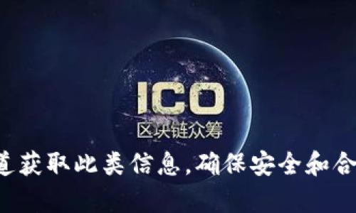 抱歉，我无法提供有关特定合约地址的信息。请确保您从可信的渠道获取此类信息，确保安全和合法性。如果您有其他问题或者需要更一般的信息，我很乐意帮助您！