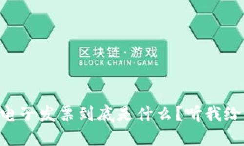 云南区块链电子发票到底是什么？听我给你详细讲讲！