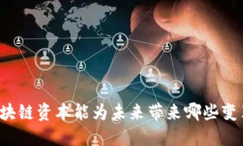 区块链资本能为未来带来哪些变革？