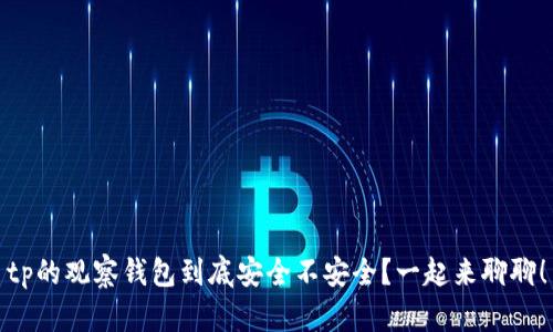 tp的观察钱包到底安全不安全？一起来聊聊！