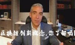 区块链创新概念，你了解吗？