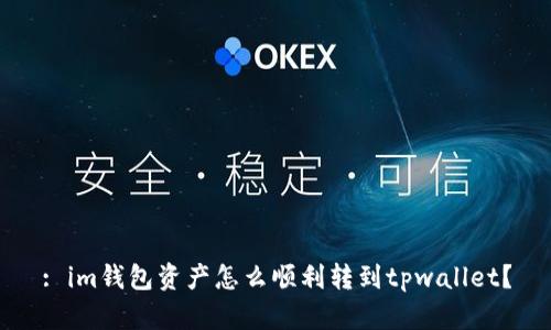 : im钱包资产怎么顺利转到tpwallet？