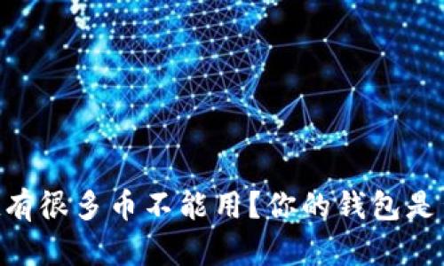 为什么TPWallet有很多币不能用？你的钱包是否也有这些烦恼？