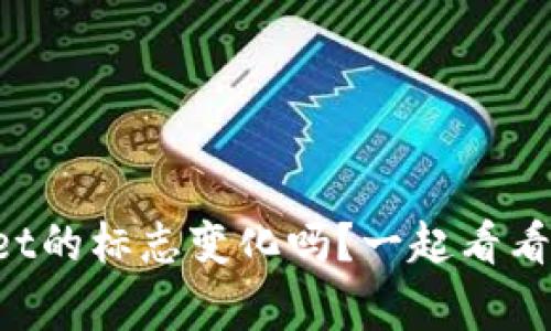 你知道tpWallet的标志变化吗？一起看看背后的故事吧！