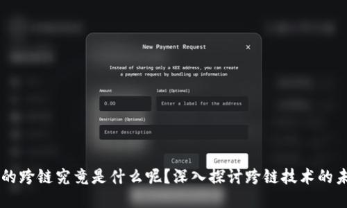 区块链中的跨链究竟是什么呢？深入探讨跨链技术的未来与应用