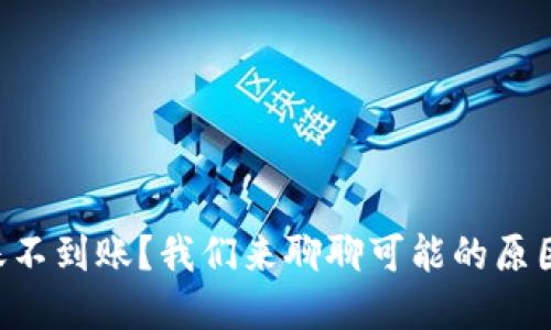 TPWallet转账不到账？我们来聊聊可能的原因和解决办法！