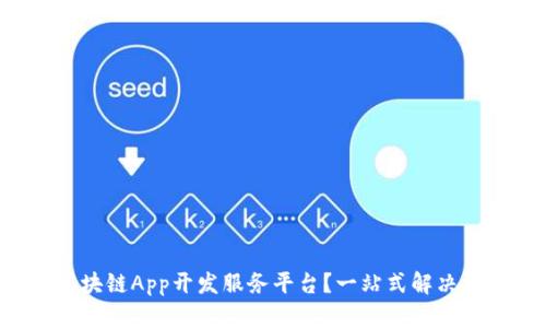 什么是区块链App开发服务平台？一站式解决方案来袭！