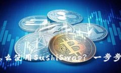TokenPocket怎么使用SushiSwap? 一步步教你轻松操作