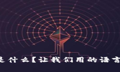 区块链是什么？让我们用的语言来聊聊！