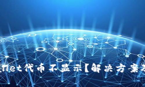 为何我的TPWallet代币不显示？解决方案及常见问题解答