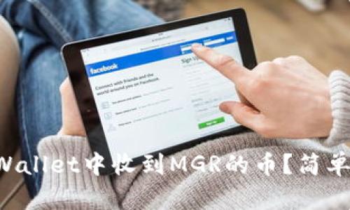 如何在TPWallet中收到MGR的币？简单步骤分享！