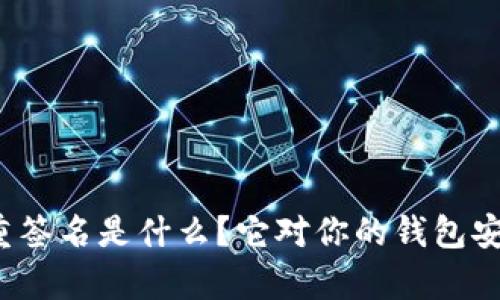 tpwallet多重签名是什么？它对你的钱包安全有何影响？