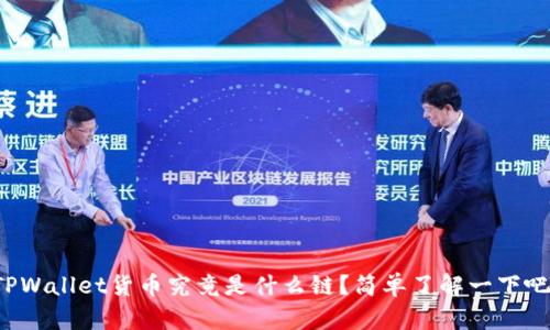 TPWallet货币究竟是什么链？简单了解一下吧！