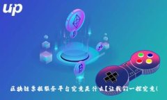 区块链票据服务平台究竟是什么？让我们一探究