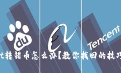 TPWallet转错币怎么办？教你找回的技巧和方法！
