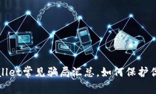2022年TPWallet常见骗局汇总，如何保护你的数字资产？