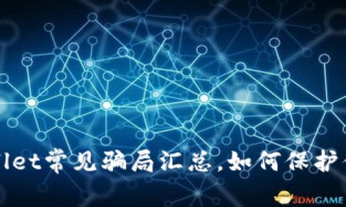 2022年TPWallet常见骗局汇总，如何保护你的数字资产？