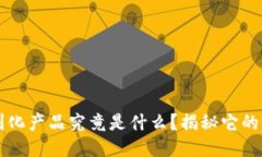 区块链便利化产品究竟是什么？揭秘它的应用与