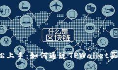 轻松上手：如何通过TPWallet买币？
