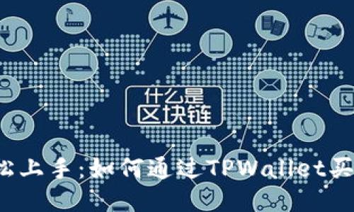 轻松上手：如何通过TPWallet买币？