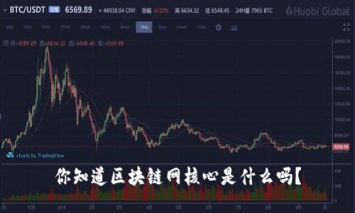 你知道区块链网核心是什么吗？