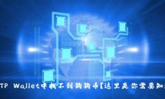为什么在TP Wallet中找不到狗狗币？这里是你需要