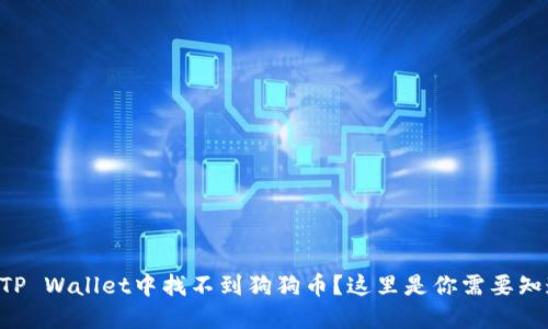 为什么在TP Wallet中找不到狗狗币？这里是你需要知道的一切！