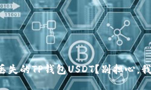 如何找回丢失的TP钱包USDT？别担心，我们来帮你！