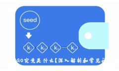 区块链IGO究竟是什么？深入解析和常见问题解答