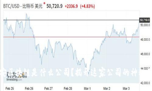 众安区块链是什么公司？揭开这家公司的神秘面纱