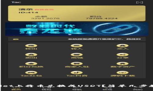 如何在TPWallet上将币兑换成USDT？简单几步教你轻松操作！