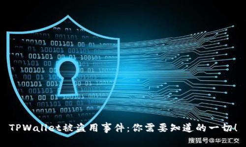 TPWallet被盗用事件：你需要知道的一切！