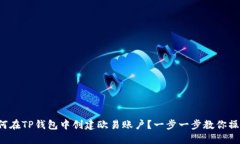 如何在TP钱包中创建欧易账户？一步一步教你操作