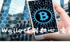 无法登录TPWallet？别担心，重注册也简单！