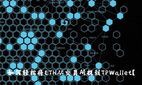 如何轻松将ETH从交易所提到TPWallet？