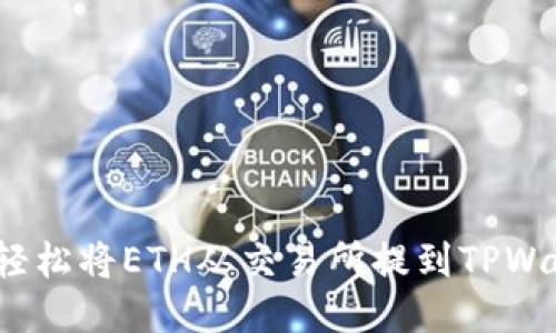 如何轻松将ETH从交易所提到TPWallet？