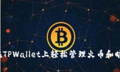 如何在TPWallet上轻松管理火币和旷工费？