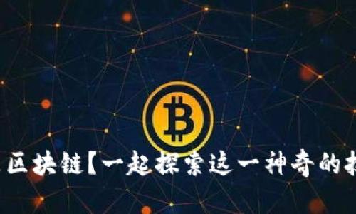 什么是区块链？一起探索这一神奇的技术吧！