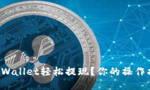 如何从TPWallet轻松提现？你的操作指南来了！