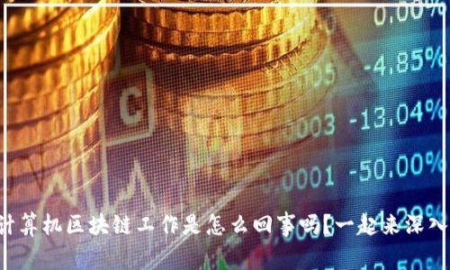 你知道计算机区块链工作是怎么回事吗？一起来深入了解吧！