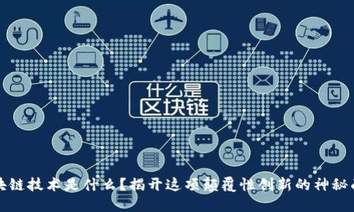 区块链技术是什么？揭开这项颠覆性创新的神秘面纱
