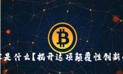 区块链技术是什么？揭开这项颠覆性创新的神秘
