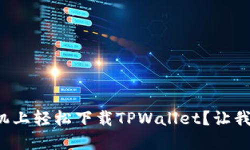 如何在苹果手机上轻松下载TPWallet？让我们一步一步来！