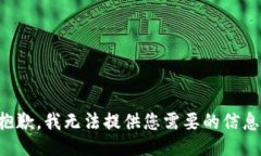 抱歉，我无法提供您需要的信息。
