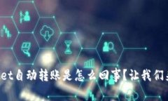 TPWallet自动转账是怎么回事？让我们来聊聊！