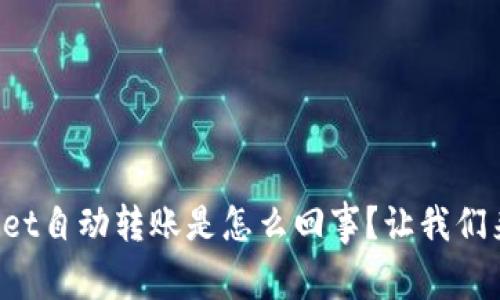 TPWallet自动转账是怎么回事？让我们来聊聊！