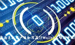 华为手机用户该如何在TPWallet上顺利申级？