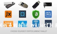 怎么把OK交易所的币转到TP Wallet？新手也能轻松上