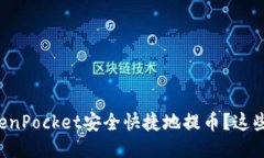 如何通过TokenPocket安全快捷地提币？这些你必须知